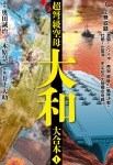 超弩級空母大和 大合本1