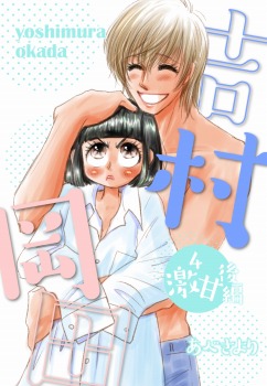 吉村岡田4 激甘後編