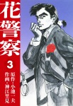 花警察 3