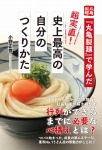 『丸亀製麺』で学んだ　超実直！　史上最高の自分のつくりかた