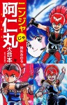 ニンジャじゃ阿仁丸 大合本(1-3巻)