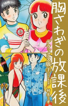 胸さわぎの放課後　DX版　7