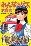 みんなのバス 大合本