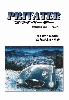 なかがわひろき短編集 プライベーター 巻末収録へっちゃら
