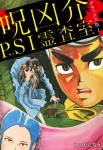 呪凶介PSI霊査室 デラックス版 1
