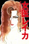 女医レイカ デラックス版 9