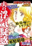 日常のトラブル&確執!!　夫の浮気疑惑