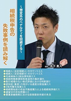 相続税申告の失敗事例を読み解く (セミナー教材無料配付)