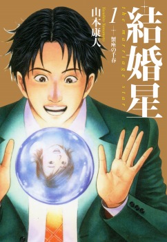 結婚星 1