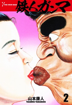 鉄人ガンマ　2