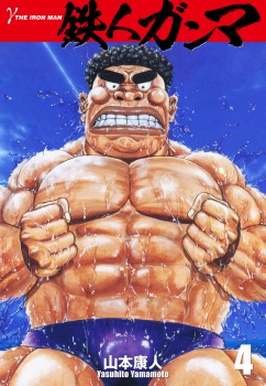 鉄人ガンマ 4