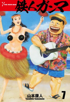 鉄人ガンマ　7