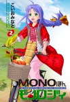 MONOほんモノロジィ 2