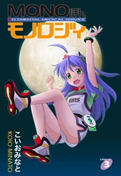 MONOほんモノロジィ 3