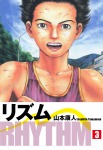 リズム 3