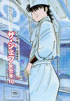 ザ・シェフ 大合本10