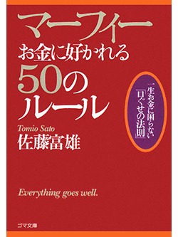 マーフィーお金に好かれる50のルール【書籍】