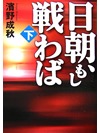 日朝、もし戦わば　下【書籍】