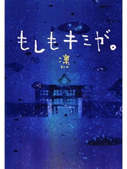 もしもキミが。【書籍】