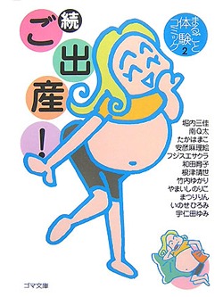 【文庫】まるごと体験コミック(2)　続ご出産！【書籍】