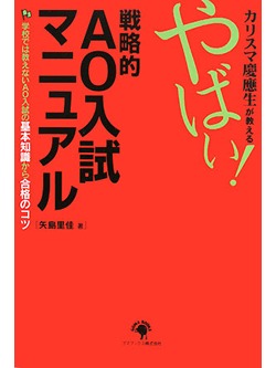 カリスマ慶應生が教える やばい！戦略的AO入試マニュアル【書籍】