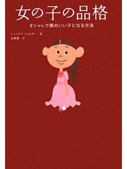 女の子の品格【書籍】