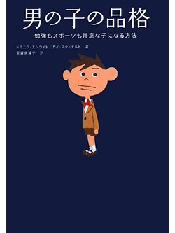 男の子の品格【書籍】