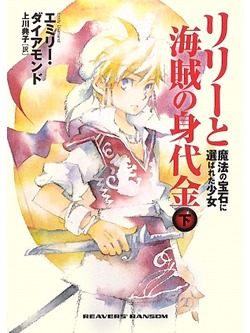 リリーと海賊の身代金　下　～魔法の宝石に選ばれた少女～【書籍】