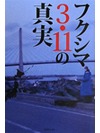 フクシマ3.11の真実【書籍】