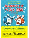 Yahoo!きっずによせられたおもしろクイズが大集合！みんなのクイズ　ベスト250【書籍】