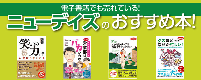 ニューデイズのおすすめ本!