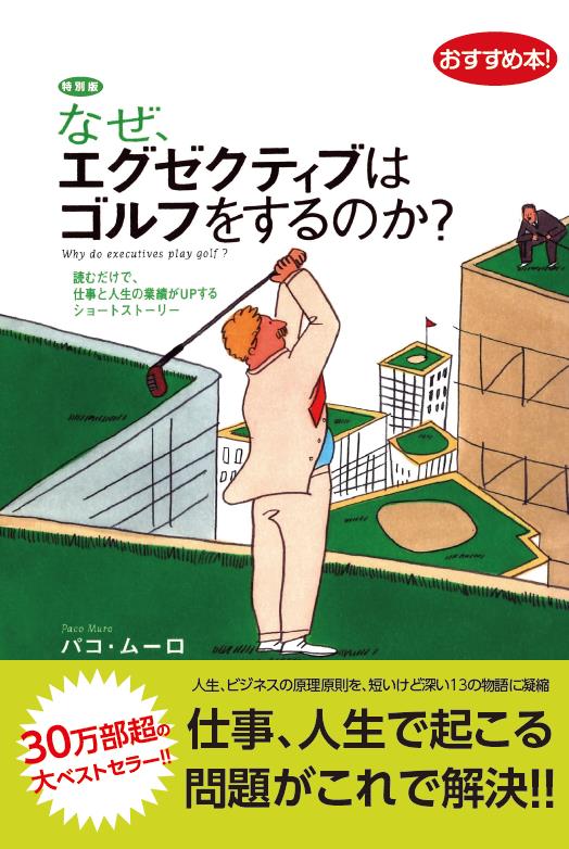 なぜ、エグゼクティブはゴルフをするのか?