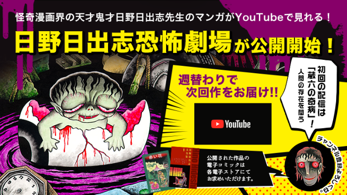 日野日出志恐怖劇場