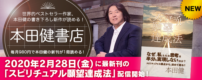 本田健_700_280配信告知vol2