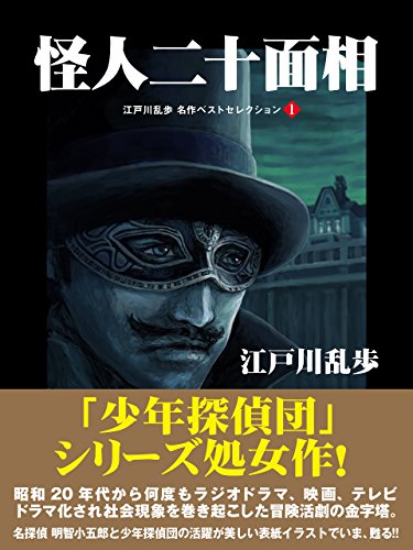 春のKindle本フェア_怪人二十面相