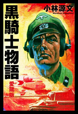 黒騎士物語愛蔵版