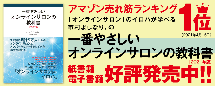 オンラインサロン